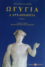 Ωγυγία ή αρχαιολογία
