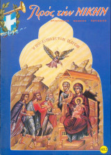 Προς την νίκην Νο 482