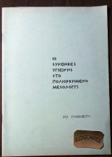 Οι συνθηκες υγιεινης στο πολιορκημενο Μεσολογγι