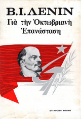 Για την Οκτωβριανή Επανάσταση
