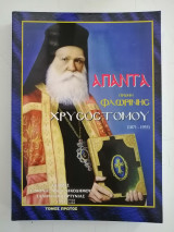 Άπαντα πρώην Φλωρίνης Χρυσοστόμου (1871-1955). Τόμος 1ος.