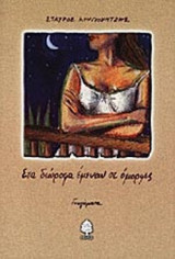 ΣΤΑ ΔΙΩΡΟΦΑ ΕΜΕΝΑΝ ΟΙ ΟΜΟΡΦΕΣ