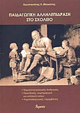 ΠΑΙΔΑΓΩΓΙΚΗ ΑΛΛΗΛΕΠΙΔΡΑΣΗ ΣΤΟ ΣΧΟΛΕΙΟ