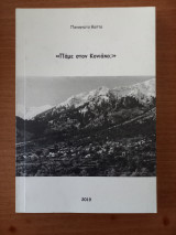 Πάμε στον Κονιάκο?