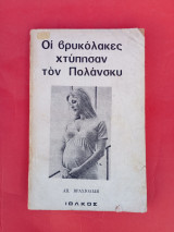 Οι βρυκόλακες χτύπησαν τον Πολάνσκυ.