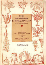 Περί αφροδισίων εγκυκλοπαίδεια, εικονογραφημένη