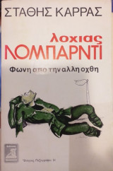 Λοχίας Λομπαρντί Φωνή Από Την Άλλη Όχθη