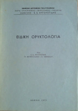 Ειδική Ορυκτολογία