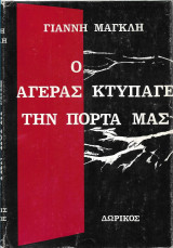 Ο αγέρας χτύπαγε την πόρτα μας