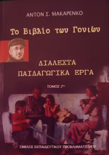 Διαλεχτά Παιδαγωγικά Έργα - Τόμος 2ος