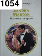 Το κυνήγι του έρωτα Άρλεκιν Χρυσά Νο 1054