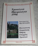 Τρικαλινό Ημερολόγιο 1996 - Πολιτιστικός τουριστικός οδηγός επαρχίας Τρικάλων Τρ. Παπαζήσης