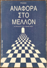 Αναφορά στο Μέλλον
