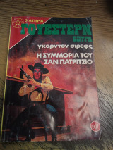 Η συμμορία του Σαν Πατρίσιο