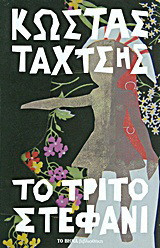 Τρίτο Στεφάνι
