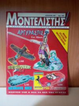 Περιοδικο Μοντελιστης Αυγουστος 1997