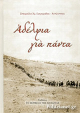 ΑΔΕΛΦΙΑ ΓΙΑ ΠΑΝΤΑ