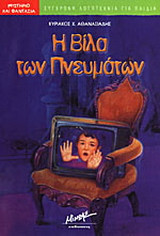 Η βίλα των πνευμάτων