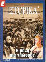 Ε Ιστορικά τεύχος 253