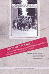 ΤΟ ΟΠΛΟ ΠΑΡΑ ΠΟΔΑ