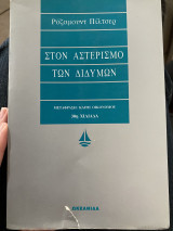 Στον αστερισμο των διδυμων