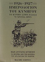 Ημερολόγιον του κυνηγού 1926-1927: Ημερολόγιον του κυνηγού 1926-1927
