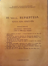 Η "Θεία" περιέργεια κατά τον Αϊνστάιν