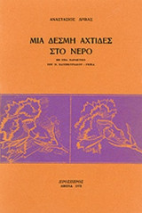 ΜΙΑ ΔΕΣΜΗ ΑΧΤΙΔΕΣ ΣΤΟ ΝΕΡΟ (ΜΕ ΕΝΑ ΧΑΡΑΚΤΙΚΟ ΤΟΥ Ν. ΧΑΤΖΗΚΥΡΙΑΚΟΥ-ΓΚΙΚΑ)