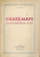 Ο Κάρλ Μάρξ και η θεωρία του