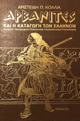 Αρβανίτες και η καταγωγή των Ελλήνων [σκληρόδετη έκδοση]