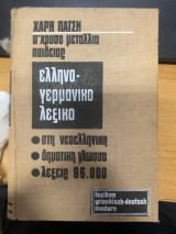Λεξικό Ελληνογερμανικό στη Νεοελληνική - Δημοτική Γλώσσα