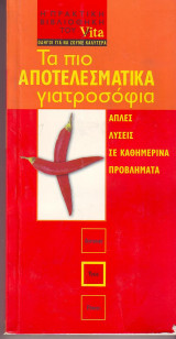 Τα πιο αποτελεσματικά γιατροσοφια