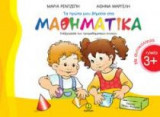 Τα πρώτα μου βήματα στα μαθηματικά