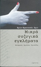 Μικρά συζυγικά εγκλήματα