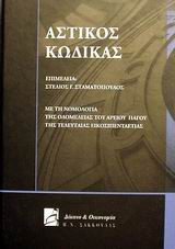 Αστικός Κώδικας