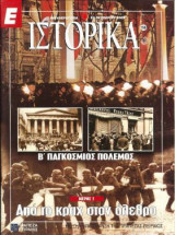 Ε Ιστορικά τεύχος 154