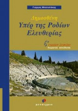 Δημοσθένη Υπέρ της Ροδίων ελευθερίας Β΄ ενιαίου λυκείου