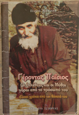 ΓΕΡΟΝΤΑΣ ΠΑΪΣΙΟΣ