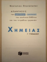 Απαντήσεις των Ερωτήσεων - Ασκήσεων του σχολ. Βιβλίου και του Τετραδίου Εργασιών Χημείας Γ' Γυμνσίου