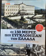 Οι 150 μέρες που συγκλόνισαν την Ελλάδα