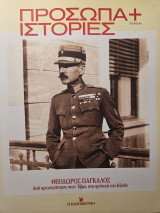 Θεόδωρος Πάγκαλος - Από αρχιστράτηγος στον Έβρο στη φυλακή του Ιτζεδίν (Πρόσωπα και Ιστορίες)