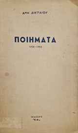 Ποιηματα 1935-1953 Αρης Δικταιος