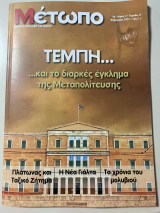Μέτωπο μηνιαίο πολιτικό περιοδικό αριθμός τεύχος τέσσερα περίοδος Δ