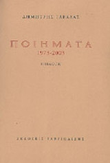 ΠΟΙΗΜΑΤΑ 1973-2003