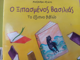 Ο ξυπασμένος Βασιλιας