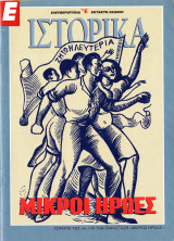 Ιστορικά