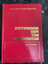 Σύγγραμμα περί των Φαναριωτών