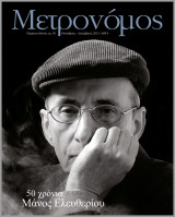 ΜΕΤΡΟΝΟΜΟΣ, ΤΕΥΧΟΣ 58, ΟΚΤΩΒΡΙΟΣ-ΔΕΚΕΜΒΡΙΟΣ 2015