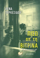 ΠΙΣΩ ΑΠ' ΤΗ ΒΙΤΡΙΝΑ