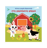 Ο Ντίνος ο μικρός εξερευνητής στη χαρούμενη φάρμα